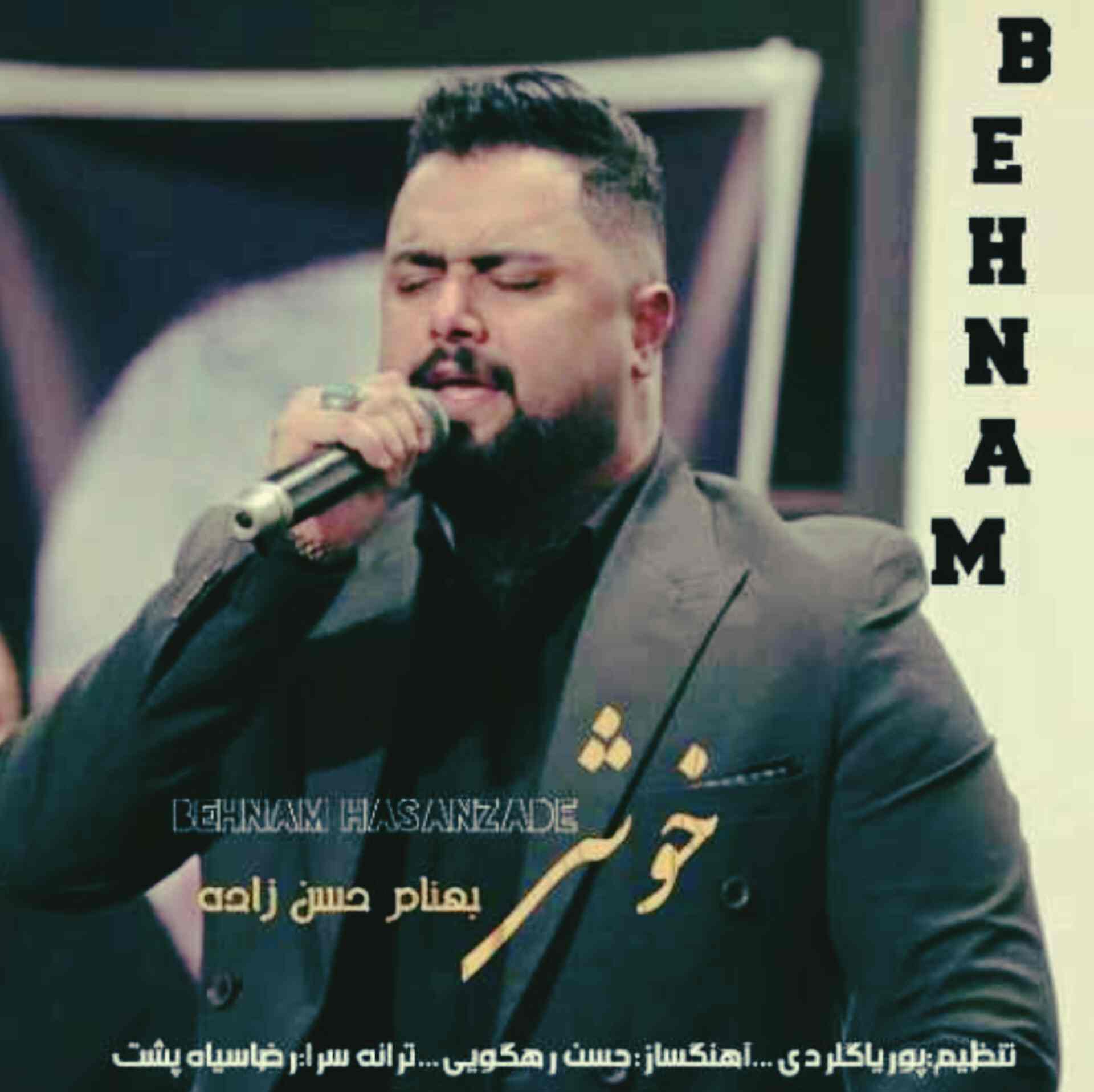 آهنگ جدید بهنام حسن‌زاده  خوشی